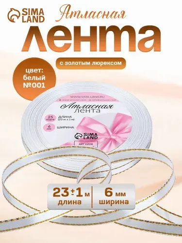 Лента атласная "Золотые нити", 6 мм * 23 м, цвет белый