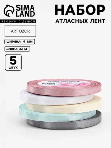 Лента атласная, набор 5 шт, 6 мм, 23 м, пастельная