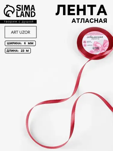 Лента атласная, лента для упаковки подарков 6 мм 23 м, цвет глубокий красный №33