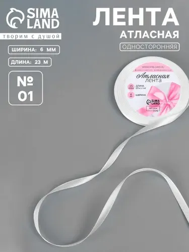 Лента атласная, 6 мм 23м для рукоделия, для декора и творчества