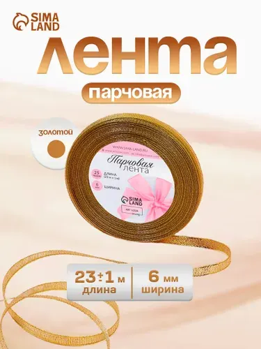 Лента для упаковки подарков, парчовая золотая 6 мм 23м