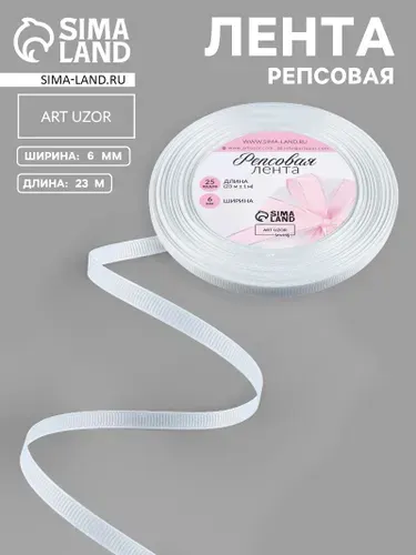 Лента репсовая, 6 мм, 23 м, белая №01