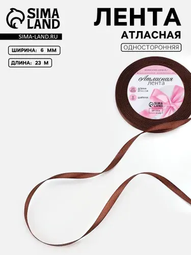 Лента атласная, 6 мм, 23 м, тёмно-коричневая №32