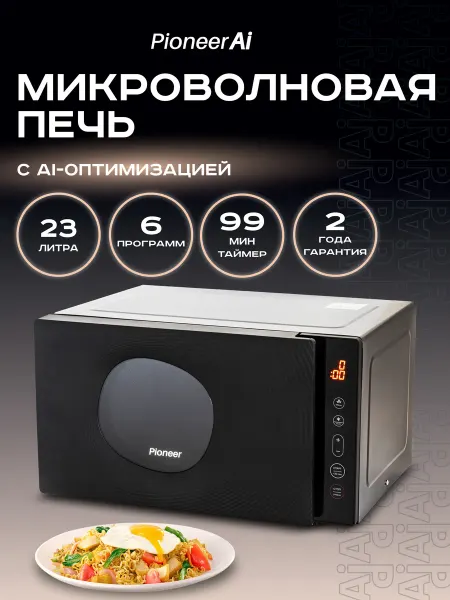 Pioneer Микроволновая печь 23 литра, 6 автопрограмм, 800 Вт