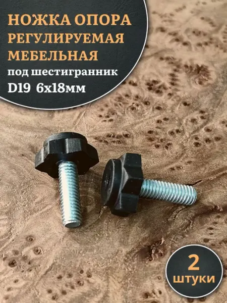23 Болта Крепёж Ножка опора D19 6х18 регулируемая мебельная шестигранник 8шт