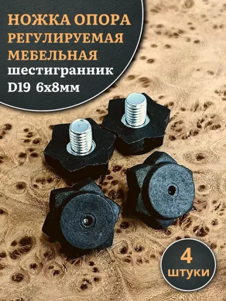23 Болта Крепёж Ножка опора D19 6х8 регулируемая мебельная шестигранник 8 шт