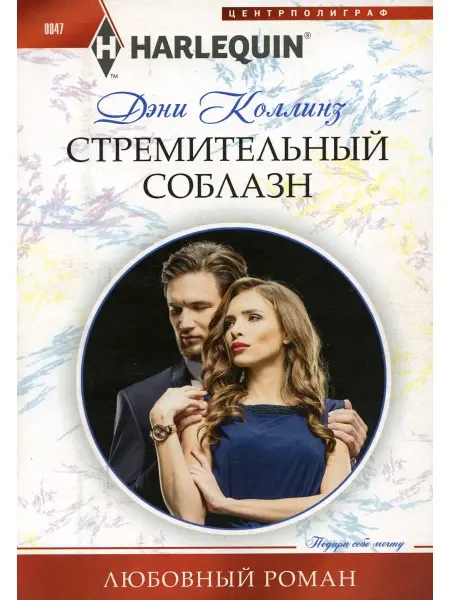 Центрполиграф Стремительный соблазн роман