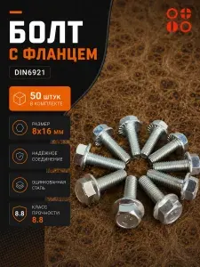 23 Болта Крепёж Болт М10х60 с фланцем к.п.8.8 ОЦ DIN6921, (10 шт.)