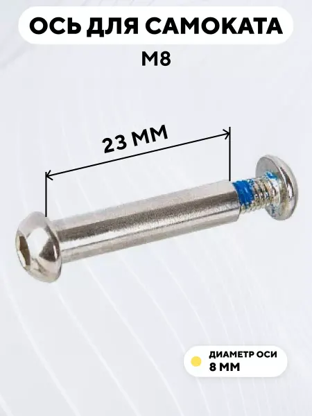 Ось для самоката M8 диаметр 8 мм с болтом (длина 23 мм)