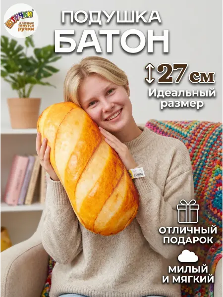 Штучки, к которым тянутся ручки Декоративная игрушка-подушка Батон антистресс