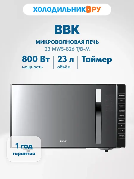 BBK Микроволновая печь 23 MWS-826 T B-M 800 Вт, 23 л, черный
