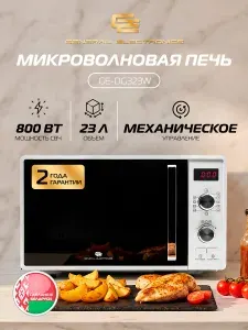 Микроволновая СВЧ печь General Electronics GE-DG323W, 800 Вт. 23 литра, Гриль