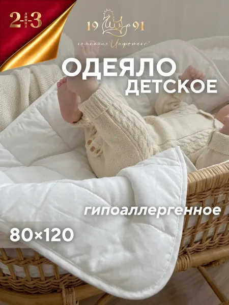 23 Линия Одеяло детское 80х120 см теплое для новорожденных в кроватку