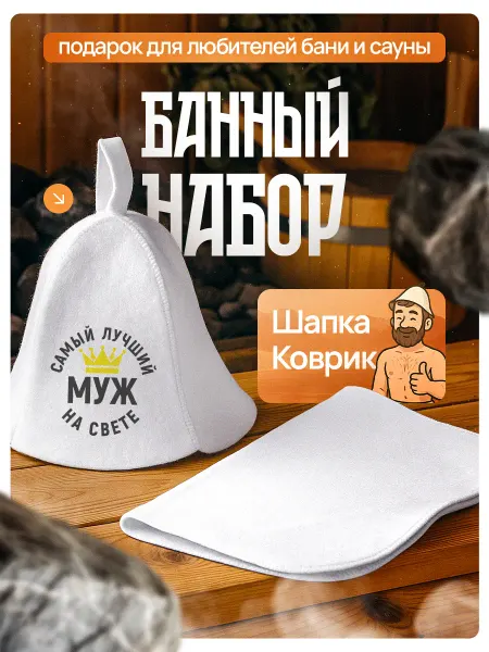 Это всё мне? Набор для бани подарочный Муж