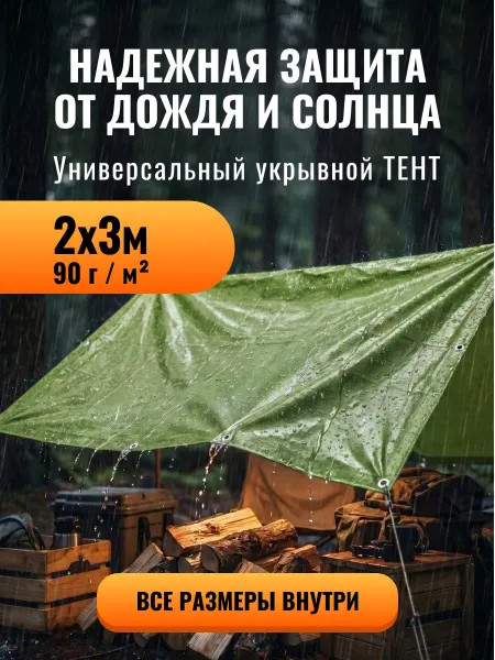 Универсальный тент 2х3 м, 90 г м2