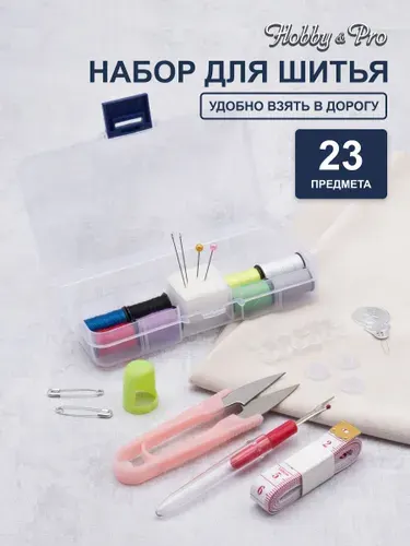 Набор для шитья 23 предмета, швейные принадлежности в органайзере, швейный набор универсальный, Hobby&Pro, 910121