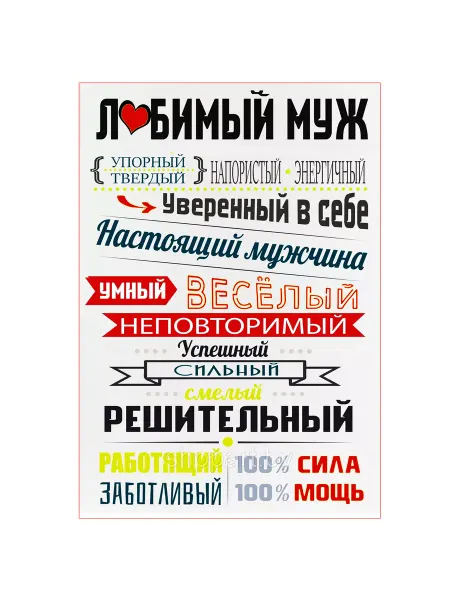 БериДари Большой магнит на холодильник - "Лучший муж."