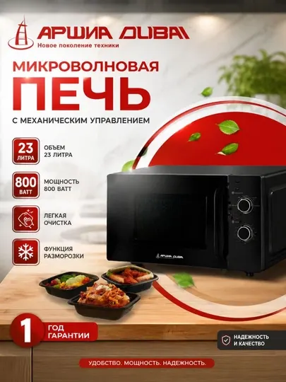 Микроволновая печь Arshia Dubai, 23 литра