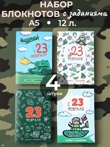 ArtFox Набор блокнотов с заданиями А5 12л. "С 23 Февраля" 4 шт