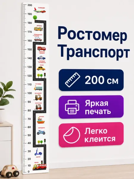 СаймонХастлер Ростомер детский на стену Транспорт