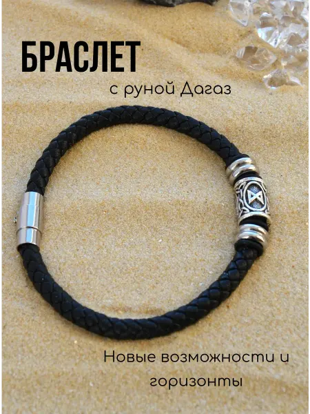 Браслет кожаный с руной Дагаз