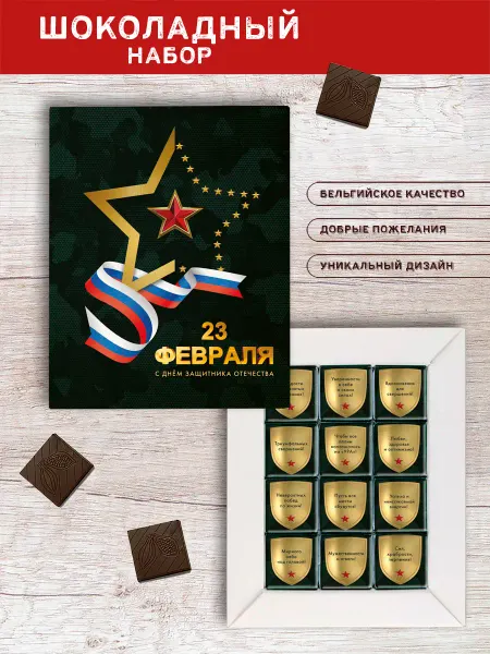 Chocoidea Подарочный шоколад 23 февраля