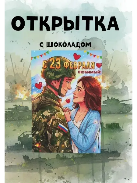 Evening comfort Шоколадная открытка сладкий подарок мужчине на 23 февраля