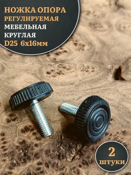 23 Болта Крепёж Ножка опора D25 М6х16 регулируемая мебельная круглая 2 шт
