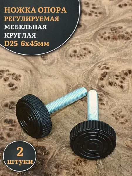 23 Болта Крепёж Ножка опора D25 М6х45 регулируемая мебельная круглая 4 шт