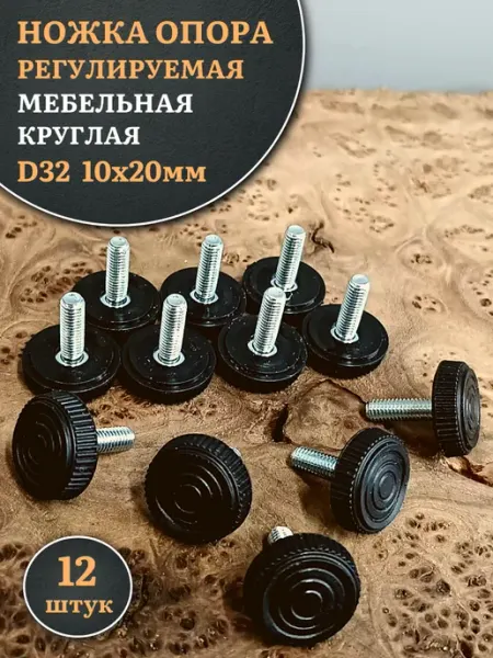 23 Болта Крепёж Ножка опора D32 М10х20 регулируемая мебельная круглая 8 шт