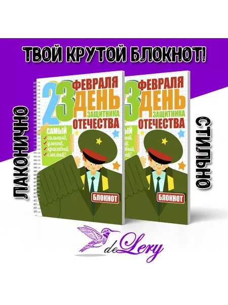 DeLery Блокнот 23 февраля для мальчиков