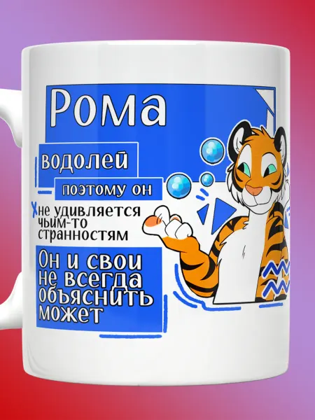 Прикольные кружки Кружка Роман знак зодиака Водолей с именем Рома