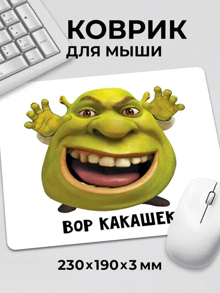 Коврик для мышки с приколом мем Шрек Лицо Вор какашек c тканевой поверхностью, на нескользящем резиновом основании