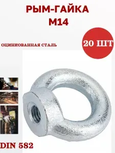 23 Болта Крепёж Рым гайка М10 оцинкованная DIN582, 10 шт