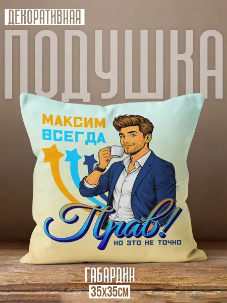 Каждому Своё Юмор Декоративная подушка Максим всегда прав юмор мужчина чашка