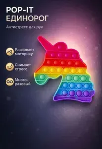 Игрушка антистресс,поп ит.единорог.