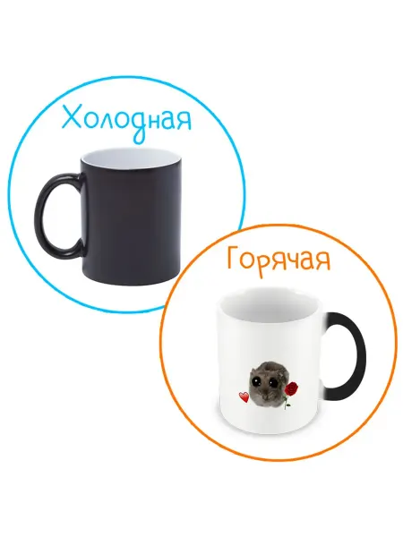 Подарочная Кружка хамелеон Грустный хомяк любовник