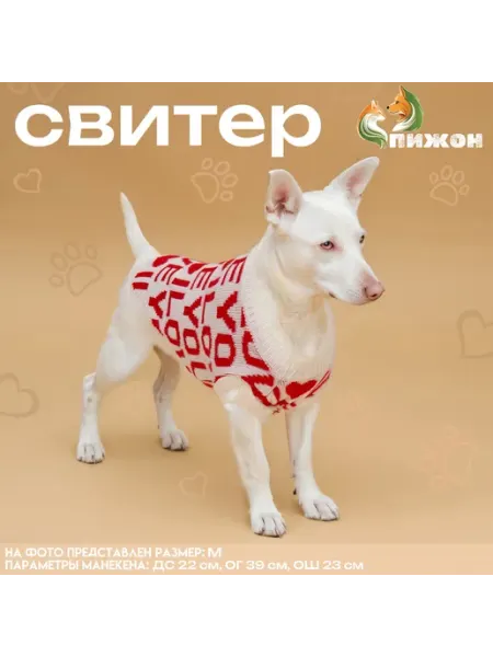 Пижон Свитер для животных Iloveyou, S (дс 23, Ош 23, Ог 26-45 см)