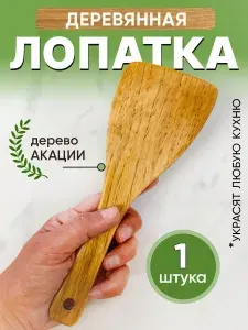 Wooden Joy Лопатка кулинарная, длина 23 см, 1 шт
