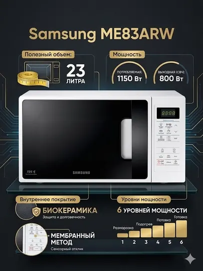 Микроволновая печь Samsung ME83ARW/UZ, 23 литра