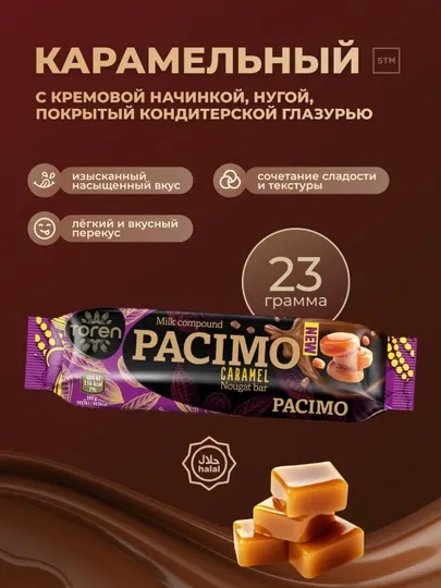Батончик Pacimo — кремовая нуга в кондитерской глазури (клубника / карамель), 23 г
