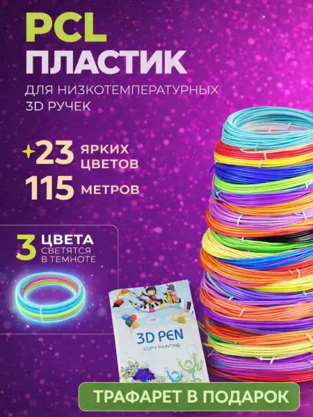 Стержни PCL пластик 23 цвета + книга с трафаретами