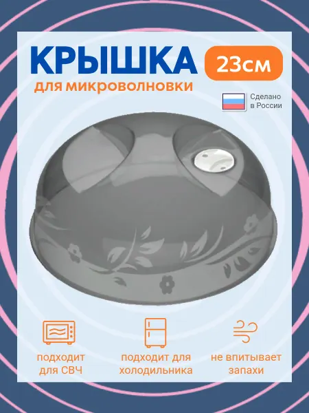 Phibo Крышка для микроволновки и холодильника 23 см