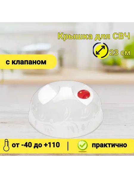 Phibo/Бытпласт Крышка для микроволновки и холодильника 23 см с узором белая
