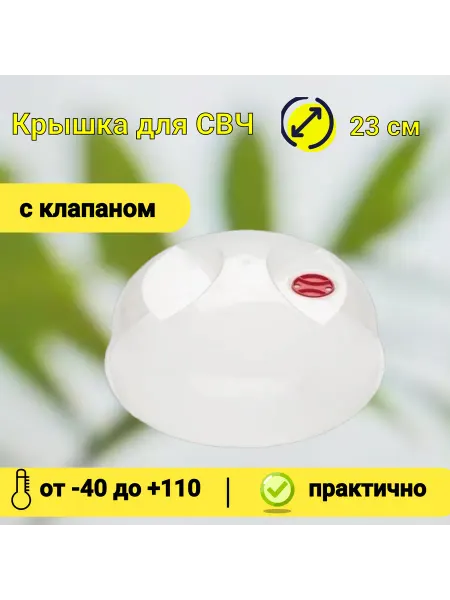 Phibo/Бытпласт Крышка для микроволновки и холодильника 23 см белая