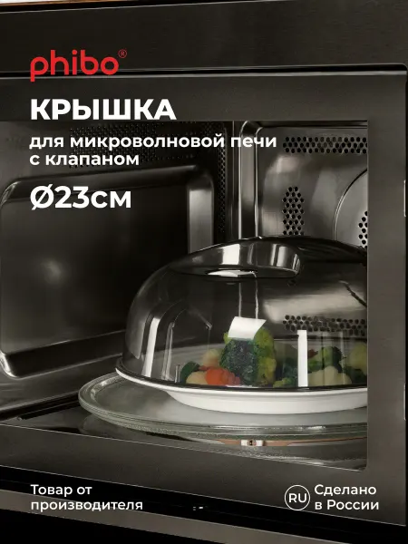 Phibo Крышка для микроволновки СВЧ плиты 23см пластиковая с ручкой