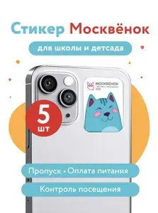 Стикер Москвенок, пропуск карта в школу "Кот", электронная карта школьника