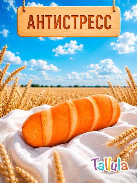 Tallula Игрушка антистресс батон хлеб подушка мягкая, 23 см