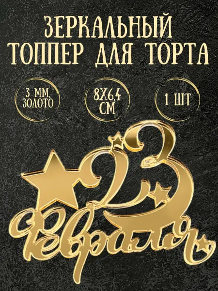 Yaaa Toppers Акриловый топпер "23 февраля" для торта