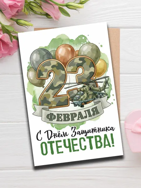 Woodguk Открытка на 23 февраля любимому